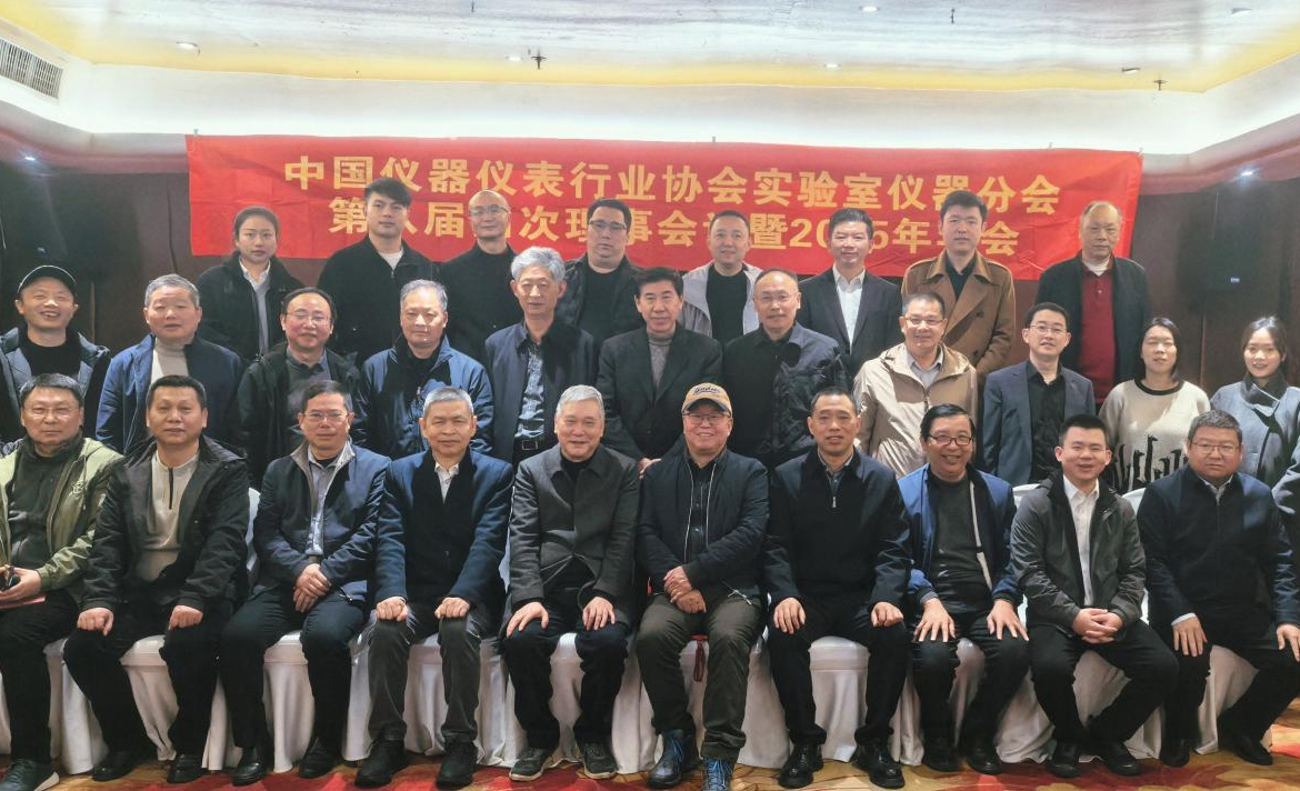 2025年中國儀器儀表行業(yè)協(xié)會(huì)實(shí)驗(yàn)室儀器分會(huì)年會(huì)在長沙召開